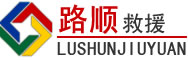 无为道路救援